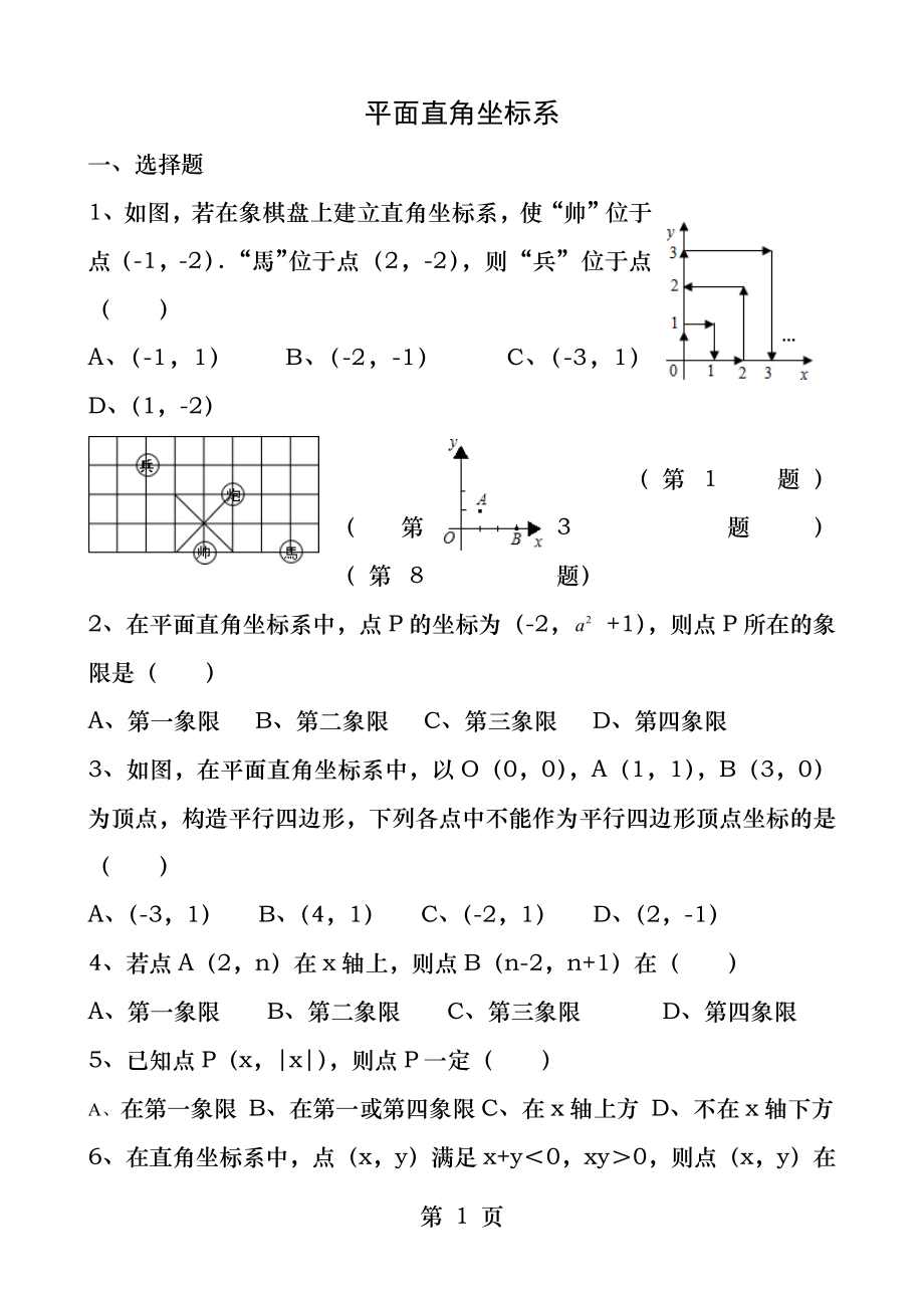 平面直角坐标系培优训练.docx_第1页