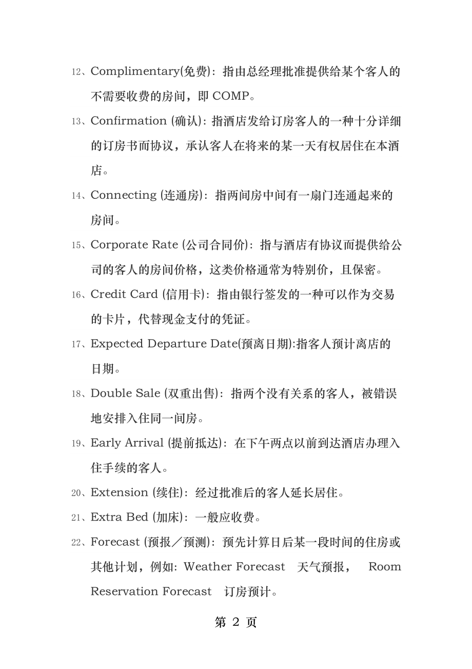 酒店服务专业术语.docx_第2页