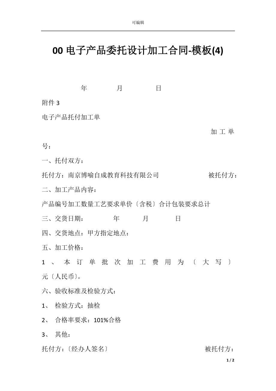 00电子产品委托设计加工合同-模板(4).docx_第1页