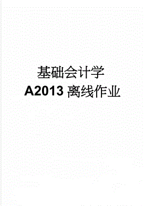 基础会计学A2013离线作业(8页).doc