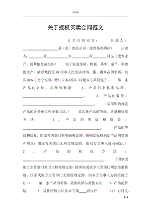 关于授权买卖合同范文.docx