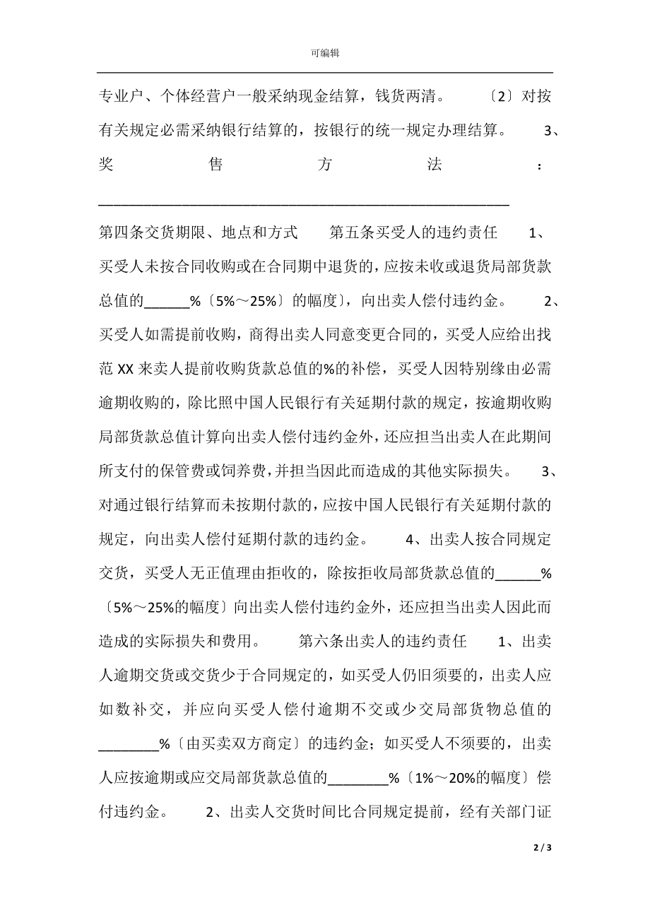 关于授权买卖合同范文.docx_第2页