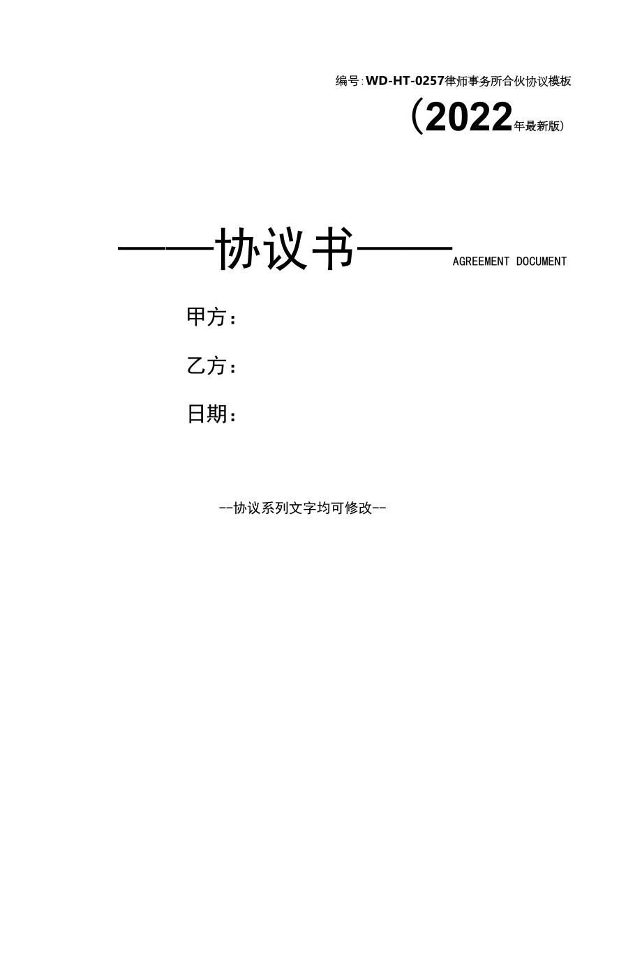 律师事务所合伙协议模板(2022年最新版).docx_第1页