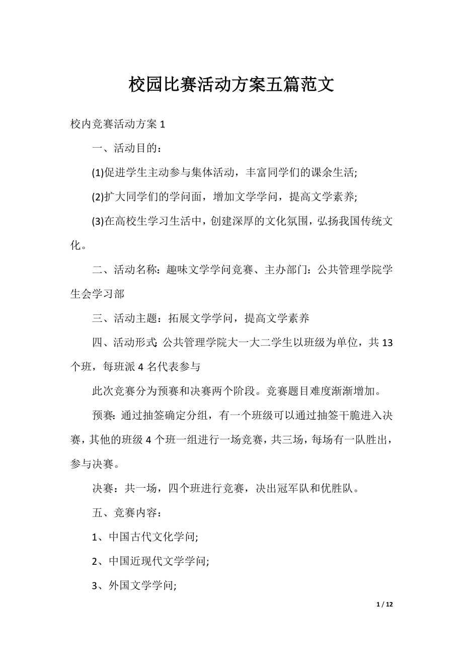 校园比赛活动方案五篇范文.docx_第1页