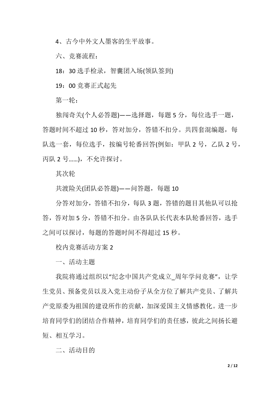 校园比赛活动方案五篇范文.docx_第2页