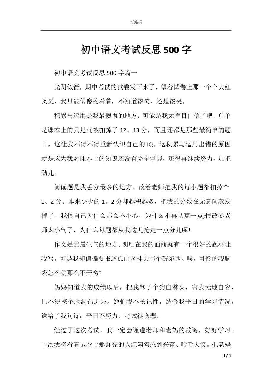 初中语文考试反思500字.docx_第1页