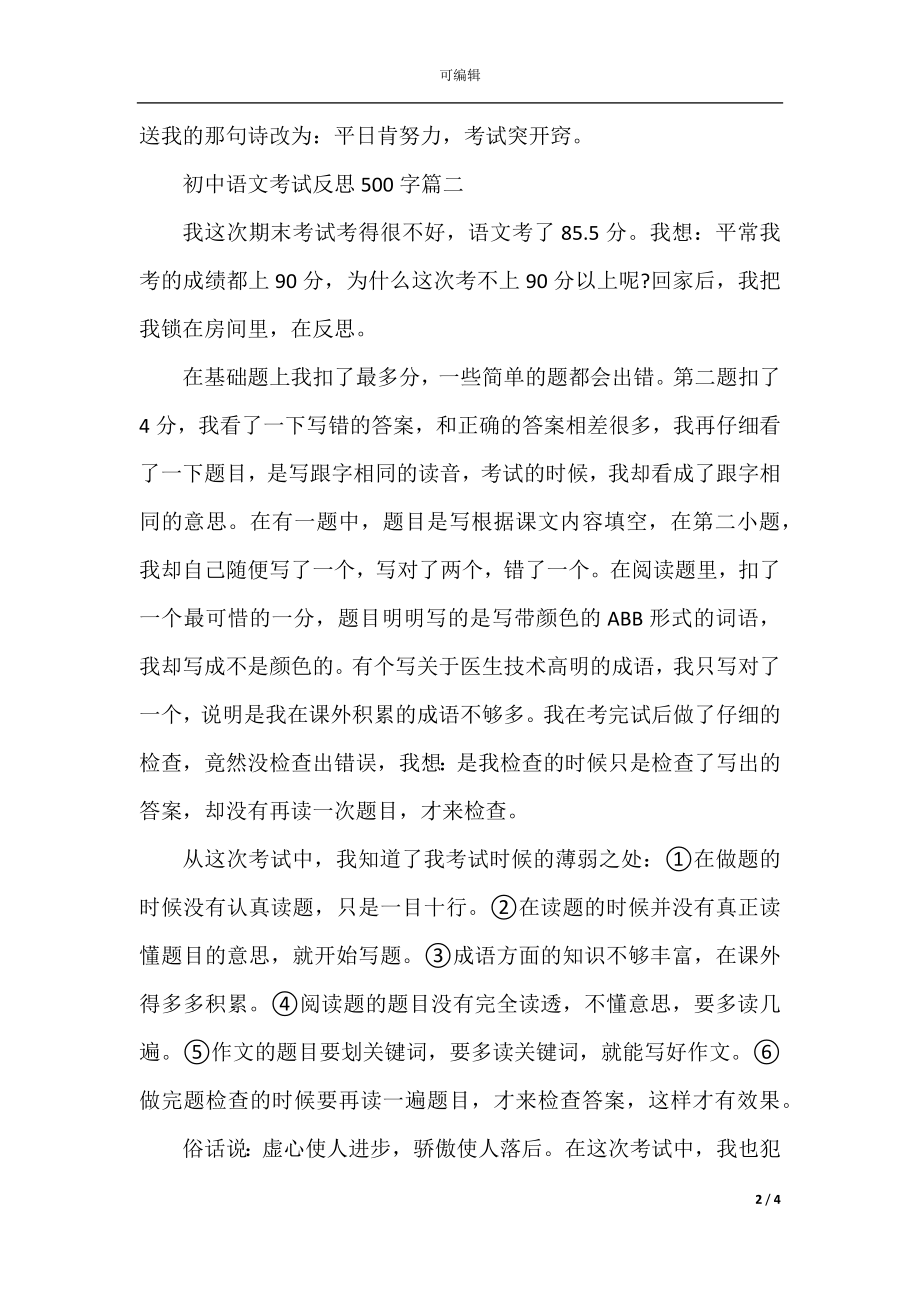 初中语文考试反思500字.docx_第2页