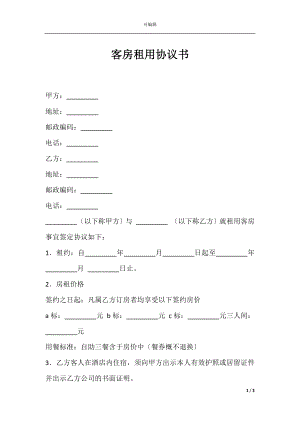 客房租用协议书.docx