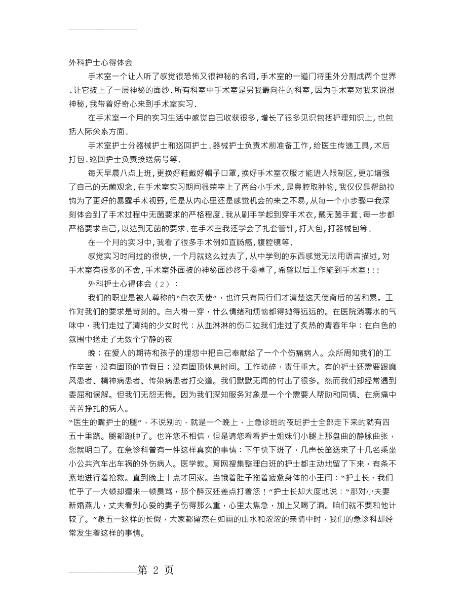 外科学习心得(15页).doc_第2页