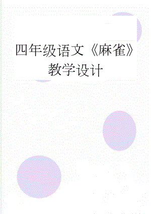 四年级语文《麻雀》教学设计(4页).doc