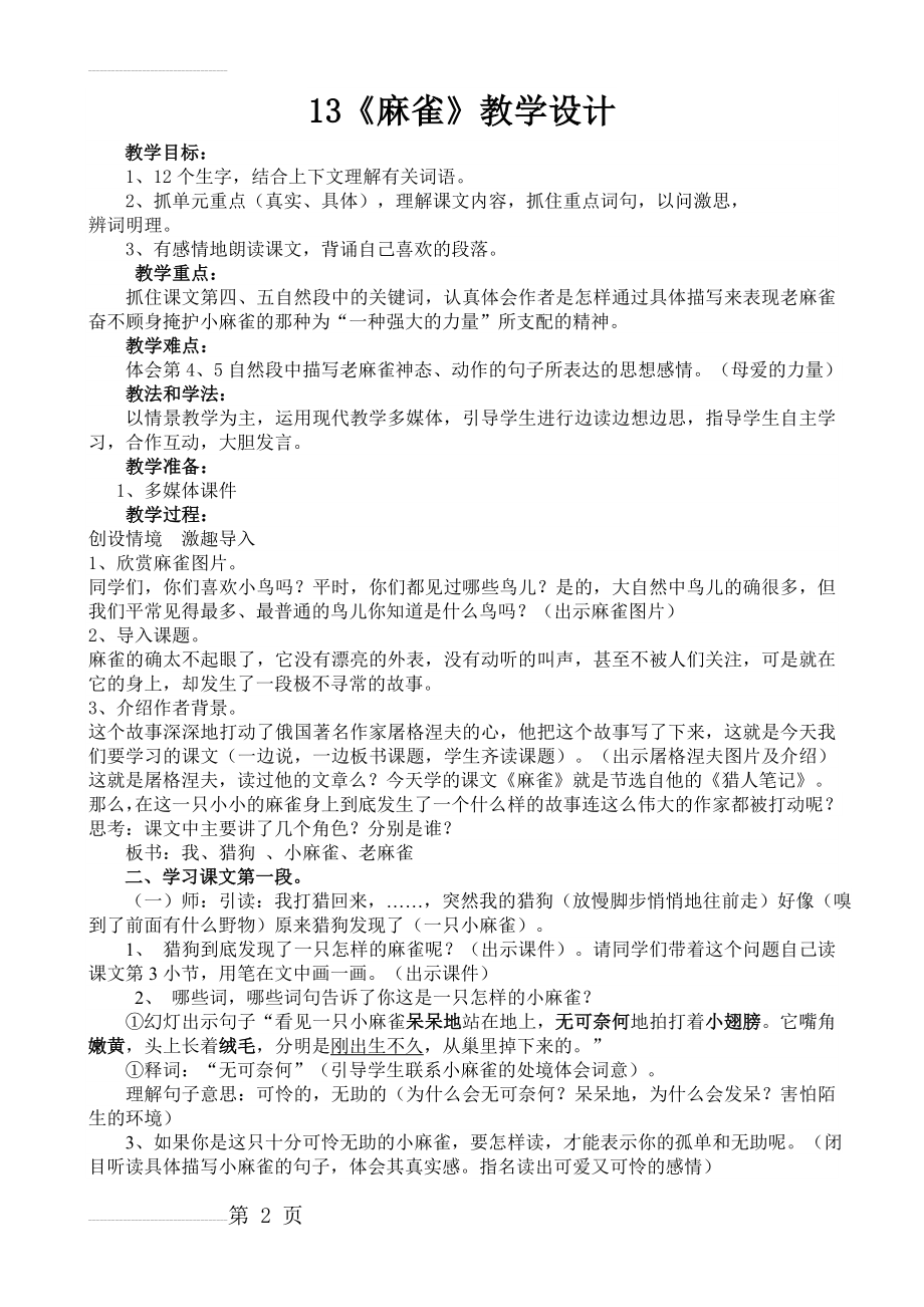 四年级语文《麻雀》教学设计(4页).doc_第2页