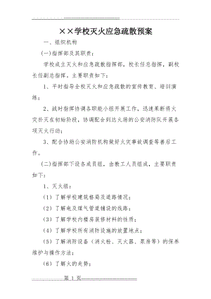 学校消防应急疏散预案(5页).doc