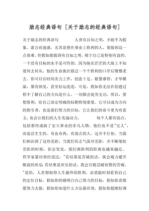 励志经典语句 [关于励志的经典语句] .docx