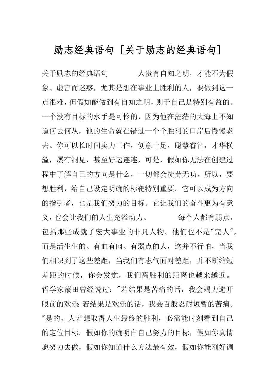 励志经典语句 [关于励志的经典语句] .docx_第1页