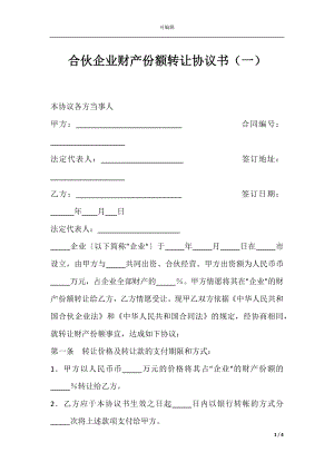 合伙企业财产份额转让协议书（一）.docx