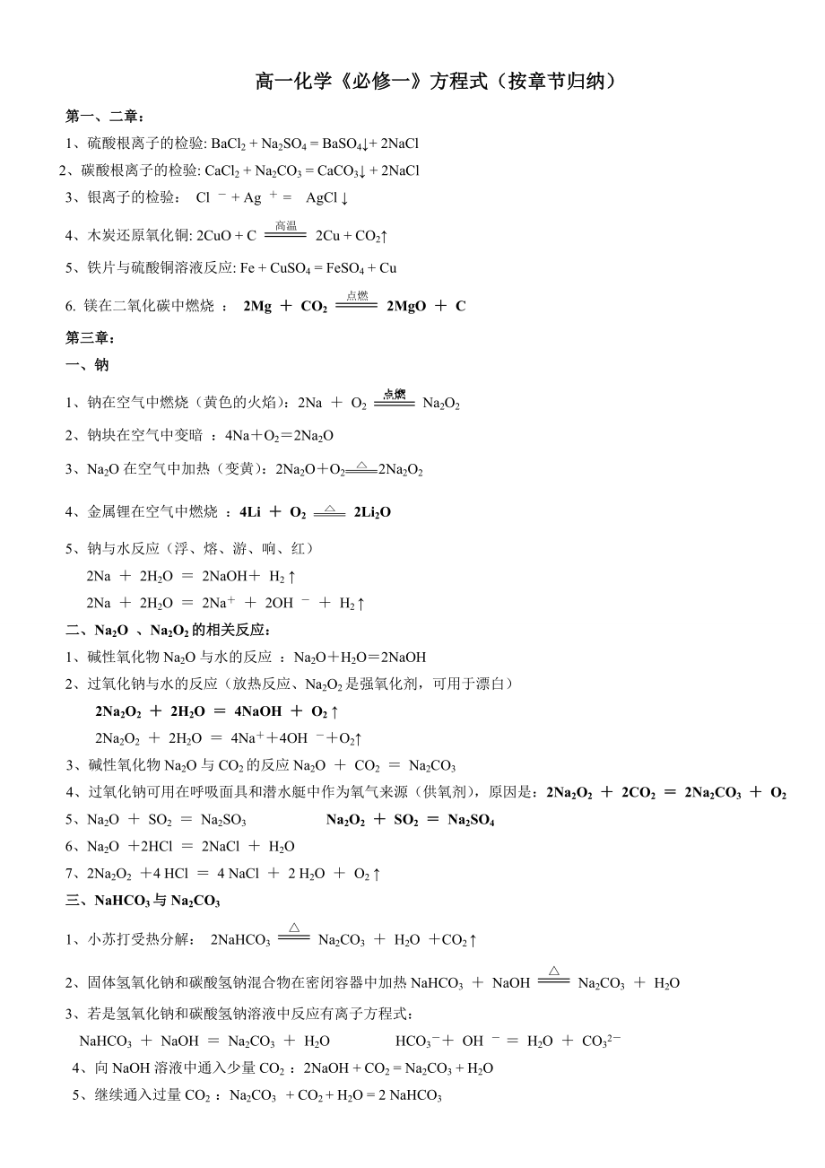 高一化学必修一化学方程式.doc_第1页