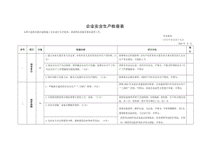 企业安全生产检查.doc