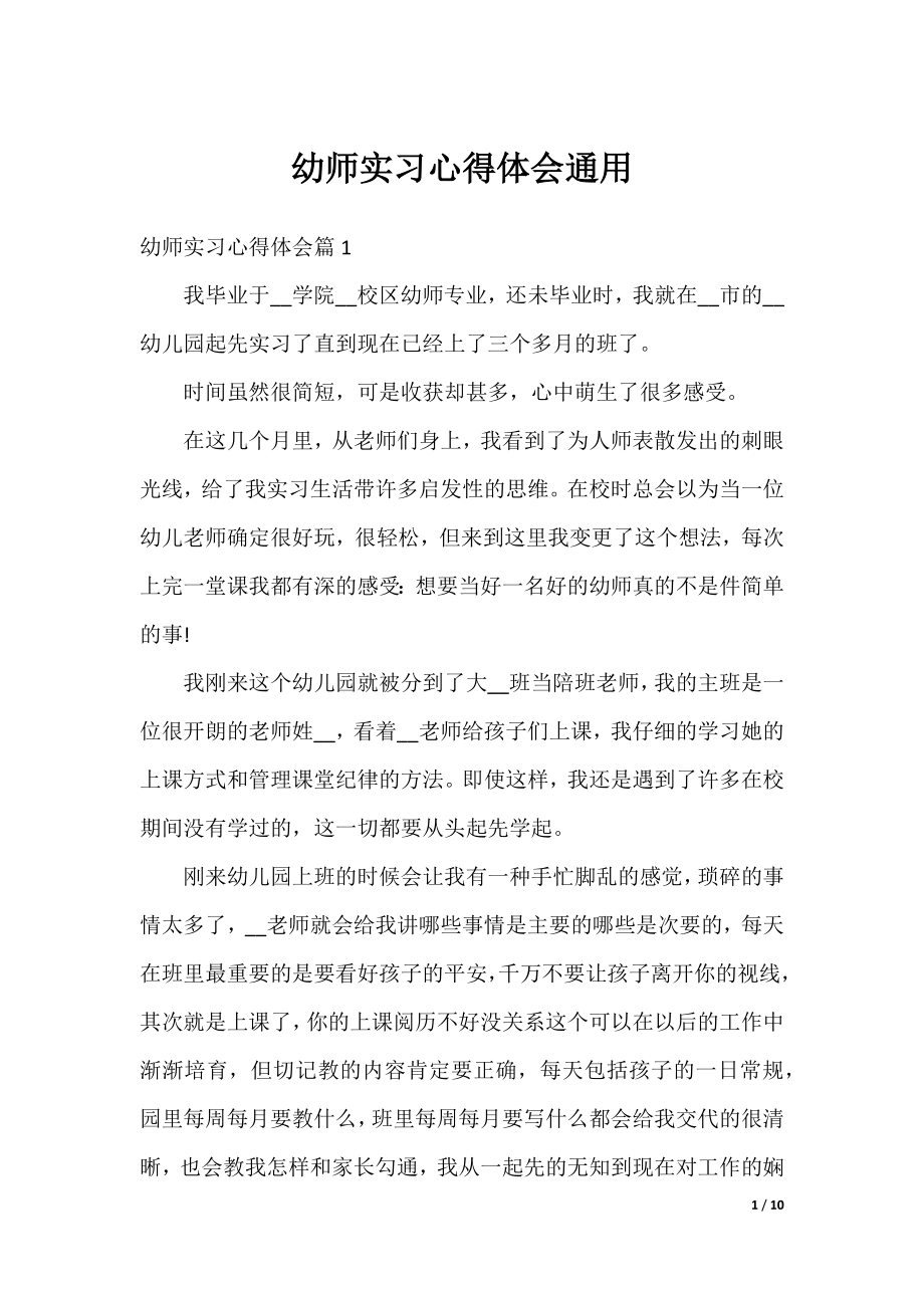 幼师实习心得体会通用.docx_第1页