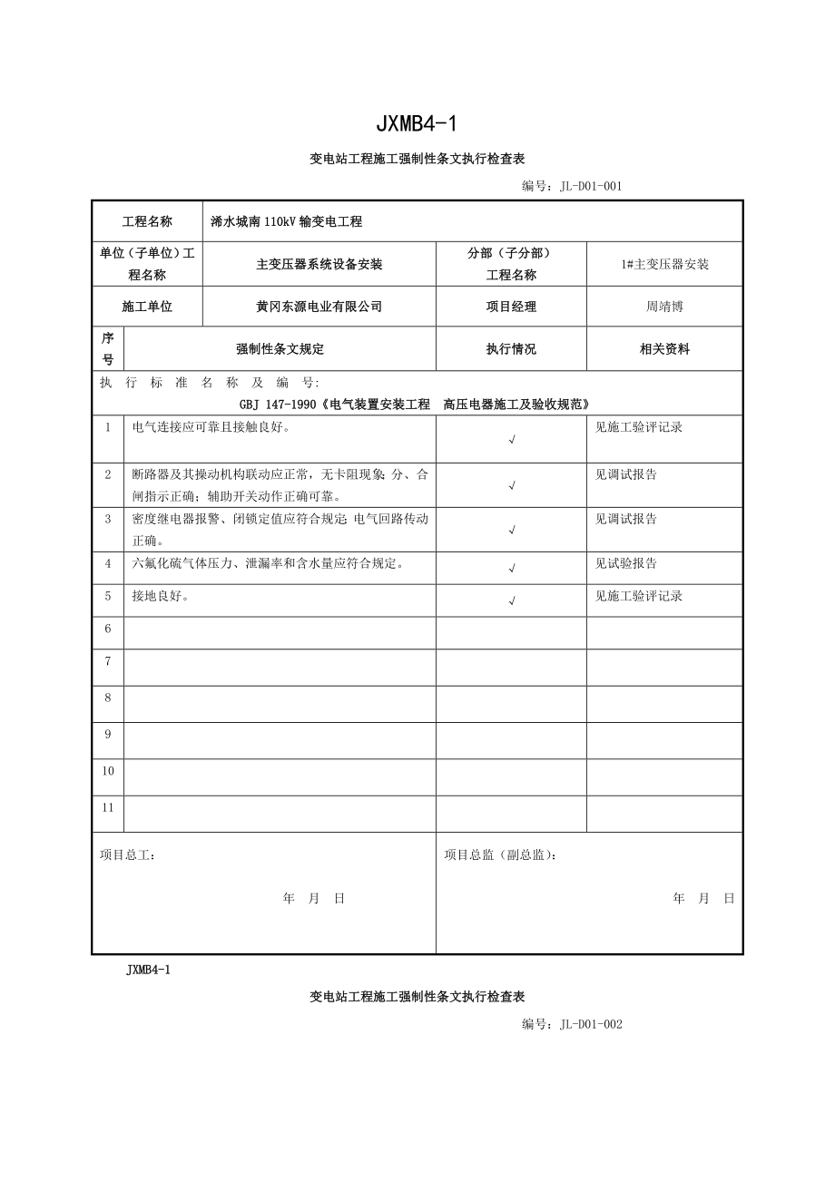 变电站电气强条执行检查表.doc_第1页