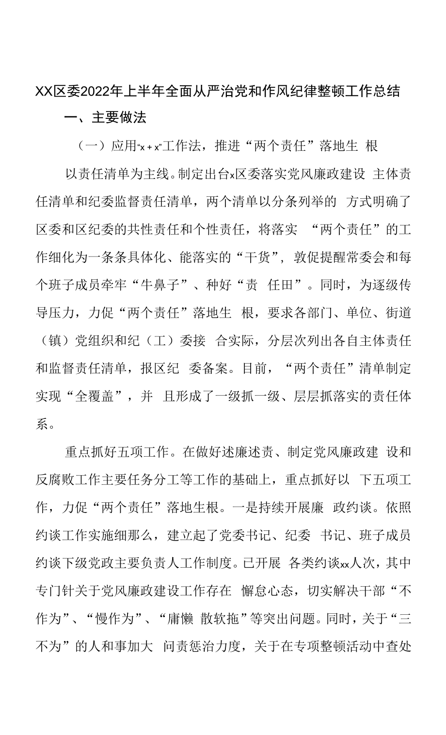 区委2022年上半年全面从严治党和作风纪律整治工作总结.docx_第1页