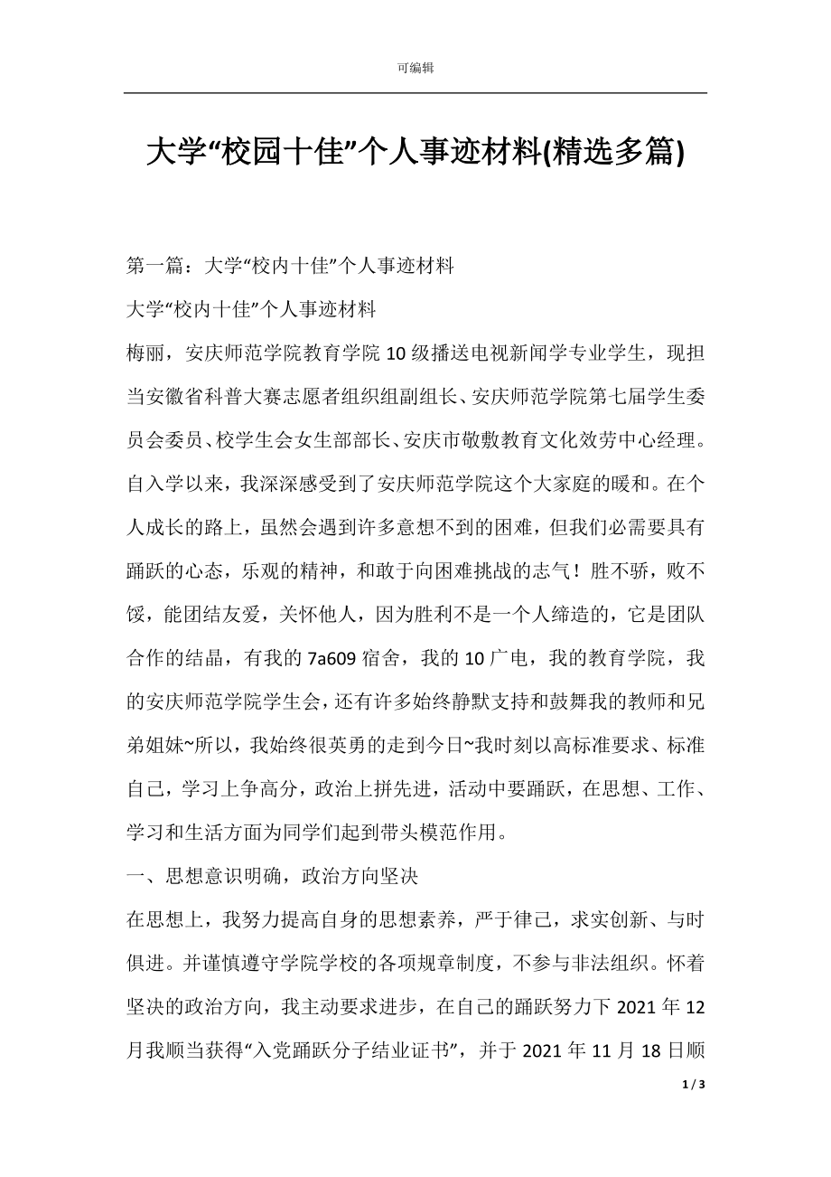 大学“校园十佳”个人事迹材料(精选多篇).docx_第1页