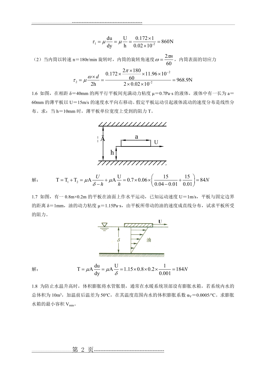 工程流体力学 禹华谦 习题答案 第1章(3页).doc_第2页