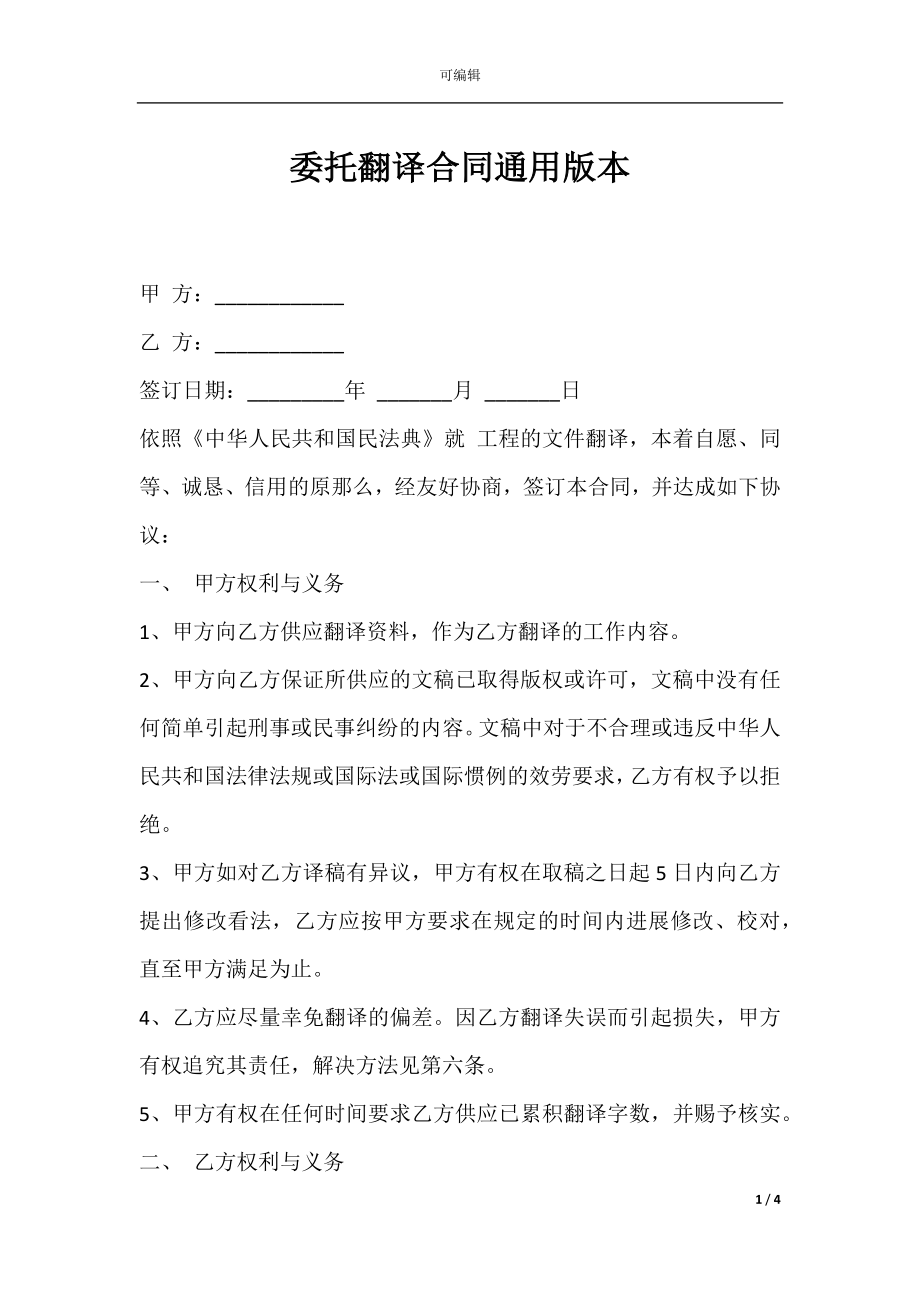 委托翻译合同通用版本.docx_第1页