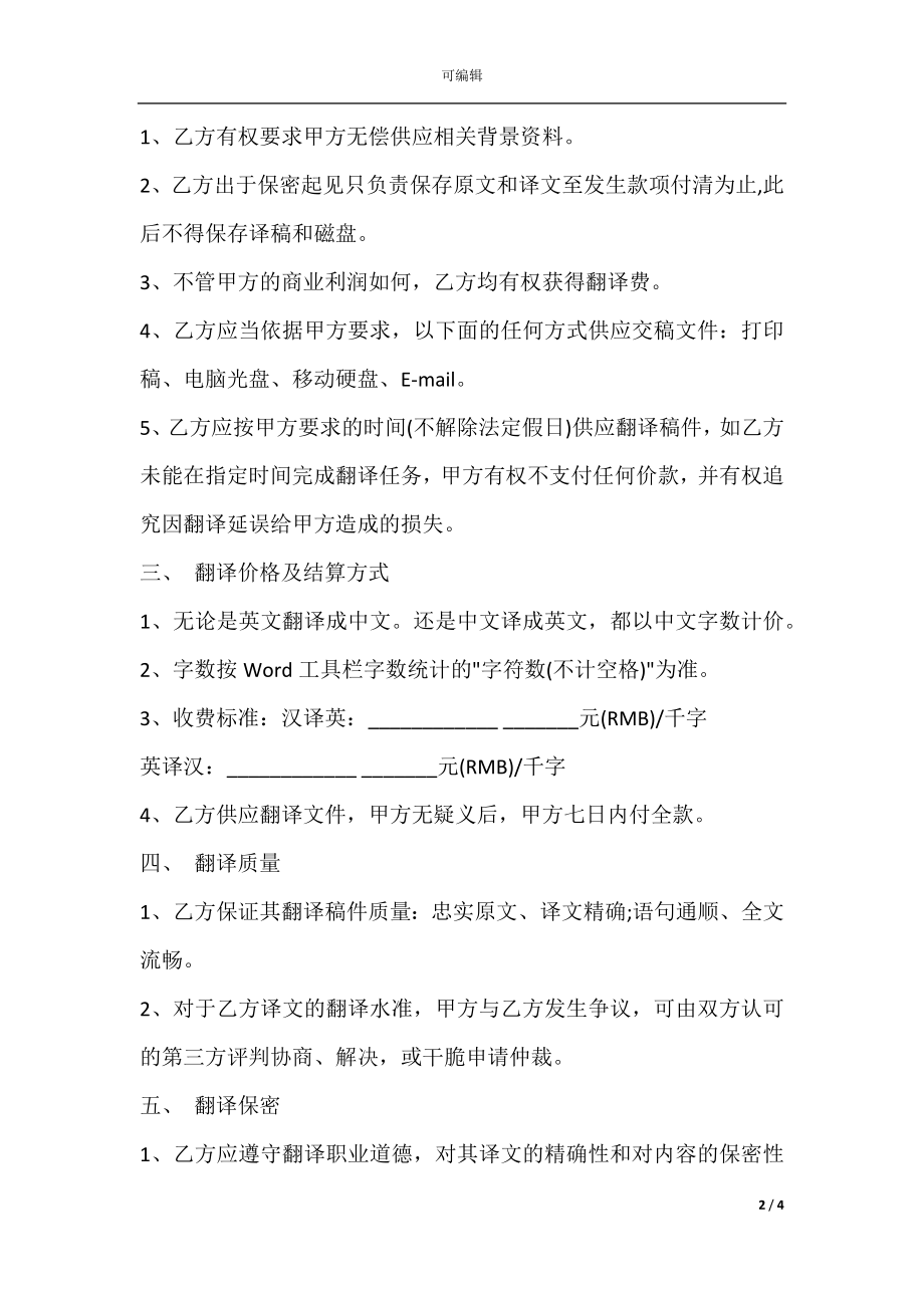 委托翻译合同通用版本.docx_第2页