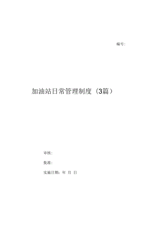 加油站日常管理制度(3篇)（上墙规章制度）.docx