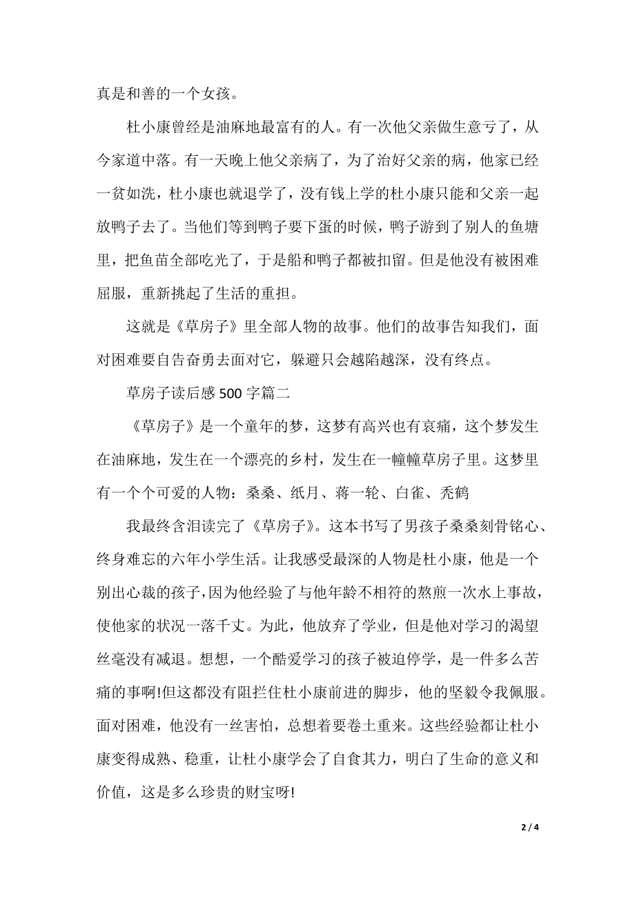 草房子读后感500字作文.docx_第2页