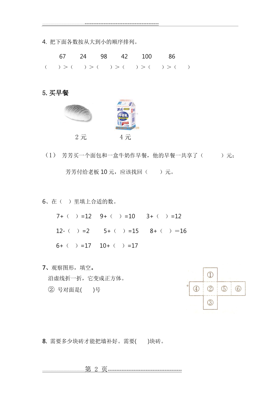 小学一年级数学练习题(培优训练)(4页).doc_第2页