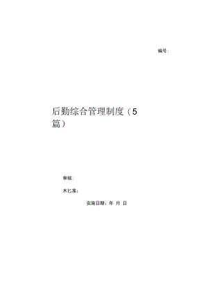 后勤综合管理制度(5篇)（上墙规章制度）.docx