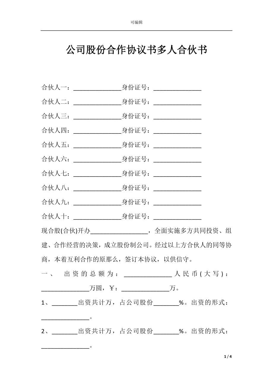 公司股份合作协议书多人合伙书.docx_第1页