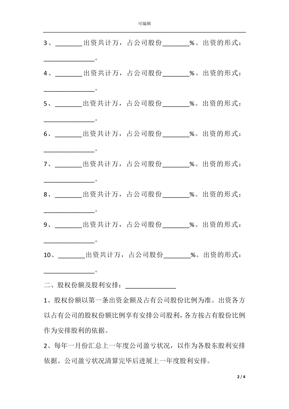 公司股份合作协议书多人合伙书.docx_第2页