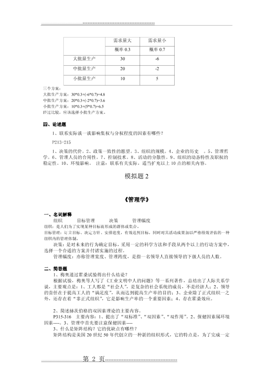 山大网络教育学院_管理学模拟题123及答案(5页).doc_第2页