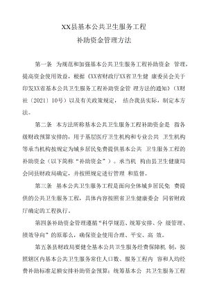 XX县基本公共卫生服务项目补助资金管理办法.docx