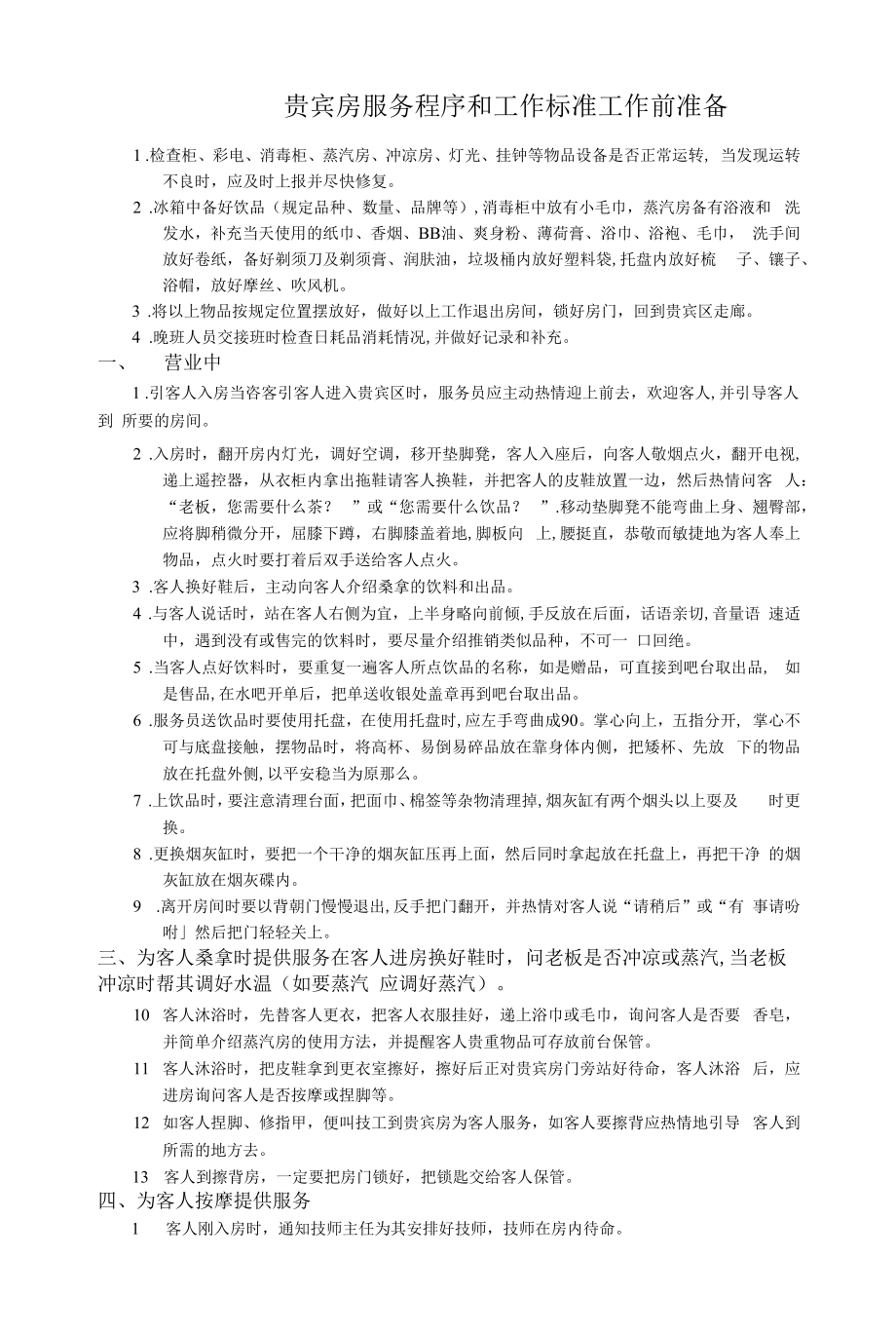 贵宾房服务程序和工作标准.docx_第1页