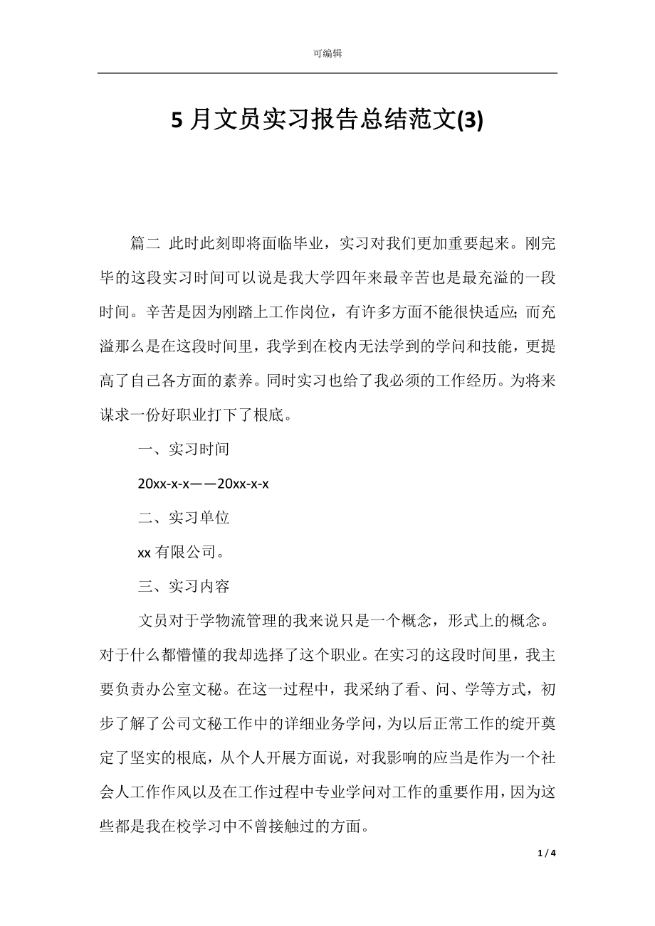 5月文员实习报告总结范文(3).docx_第1页