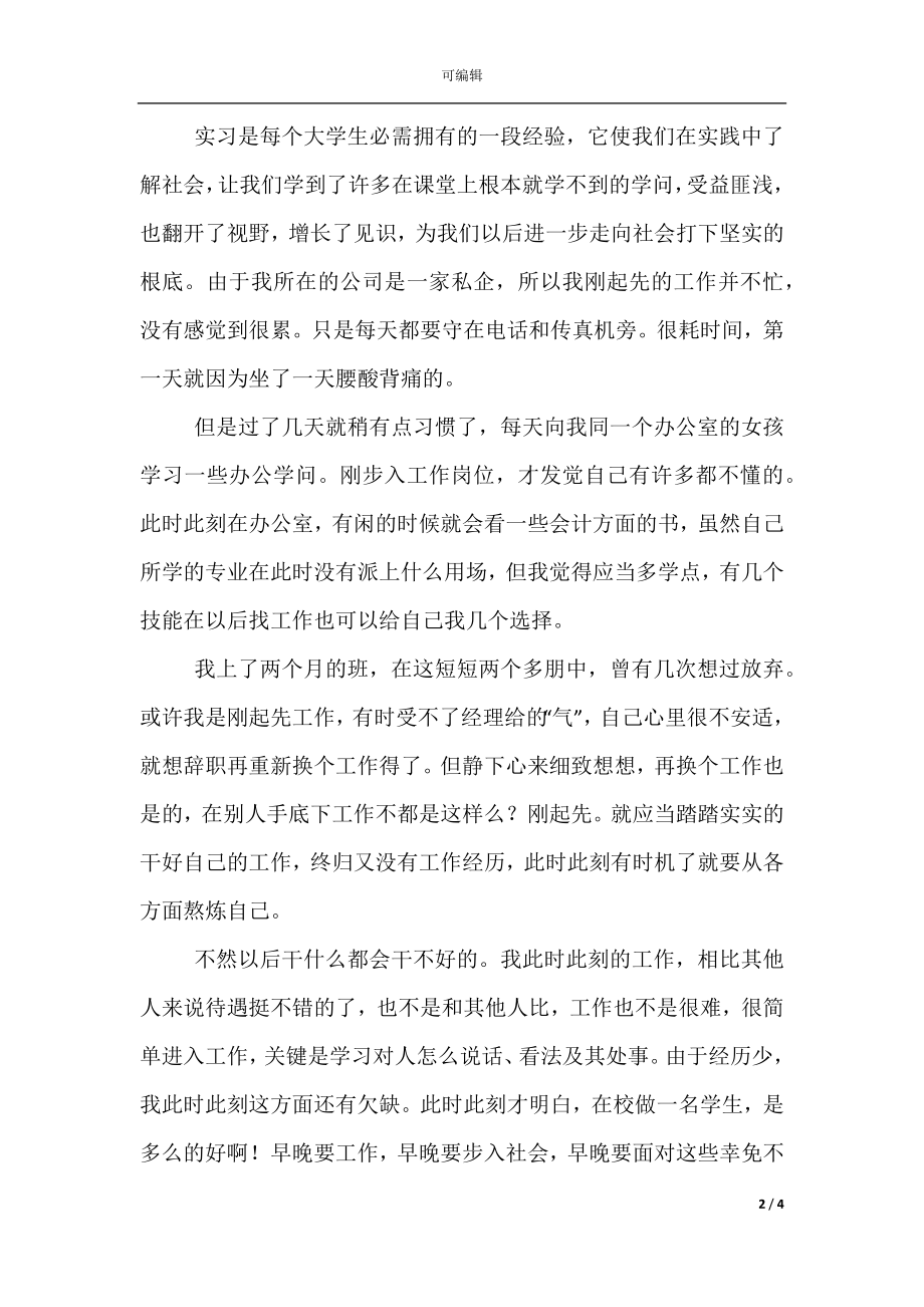 5月文员实习报告总结范文(3).docx_第2页