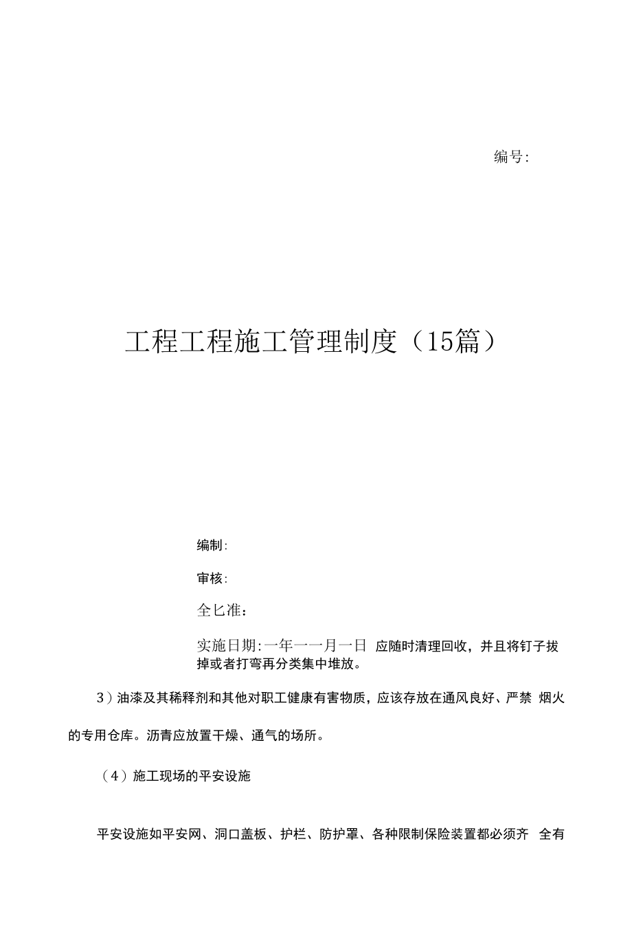 工程项目施工管理制度(15篇)（上墙规章制度）.docx_第1页