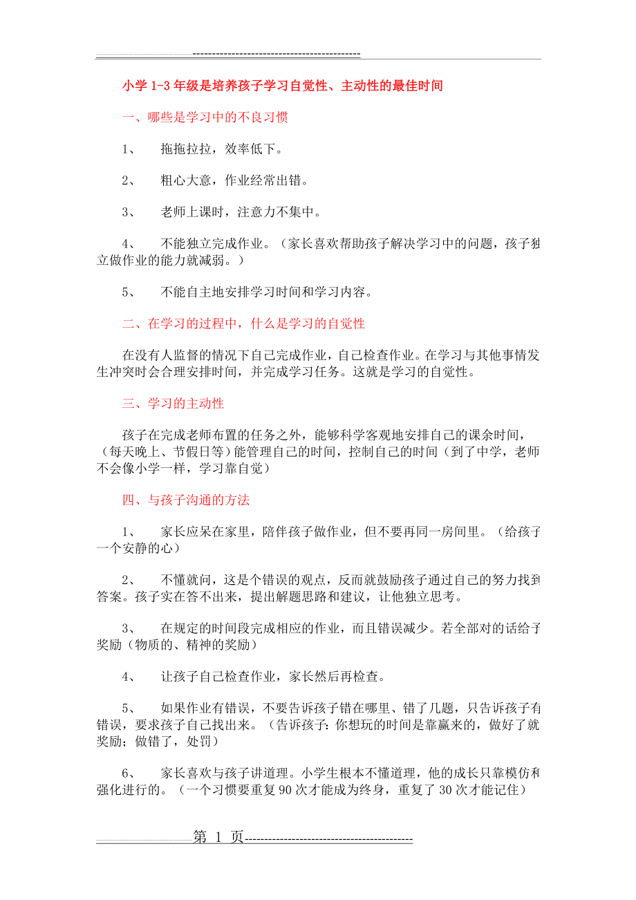 小学1-3年级是培养孩子学习自觉性主动性的最佳时间(2页).doc_第1页