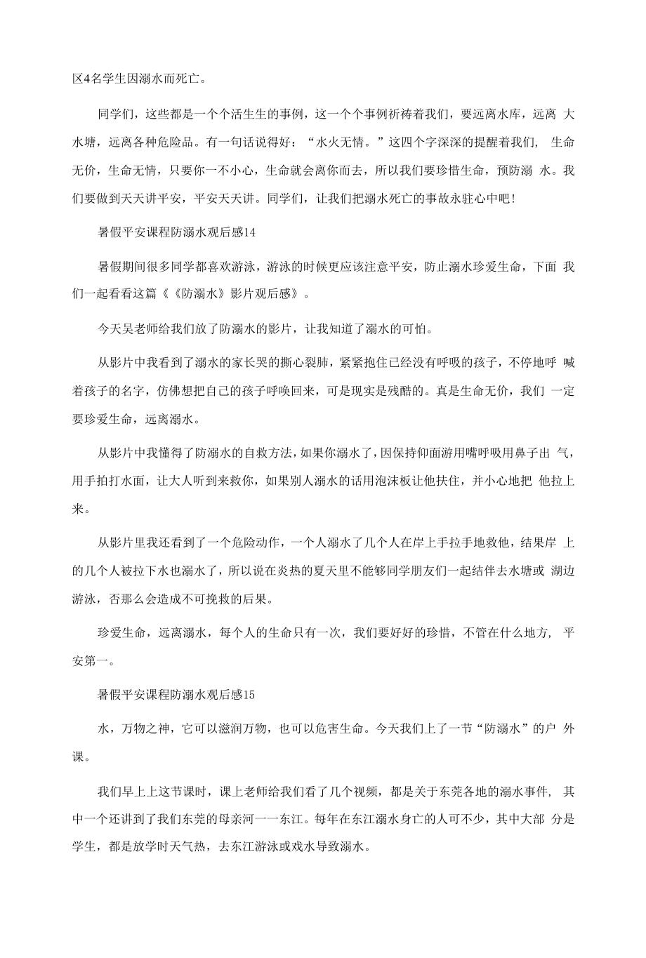 暑假安全课程防溺水观后感（17篇）.docx_第2页