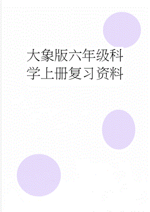 大象版六年级科学上册复习资料(6页).doc