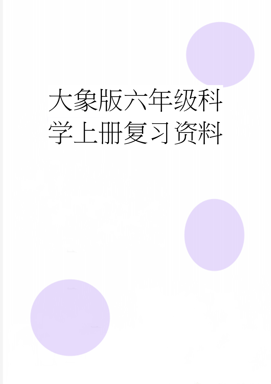 大象版六年级科学上册复习资料(6页).doc_第1页