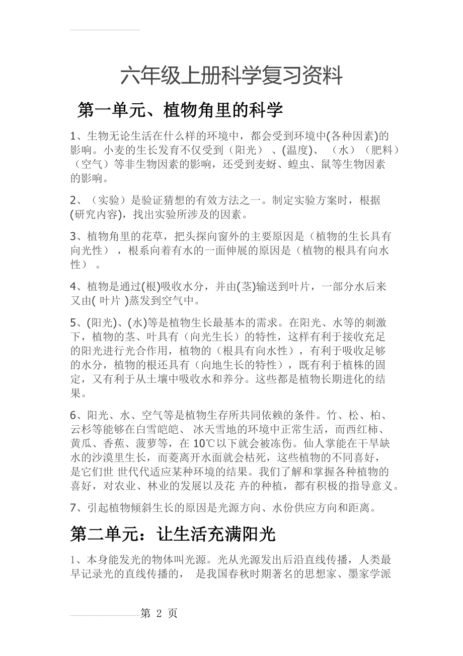 大象版六年级科学上册复习资料(6页).doc_第2页