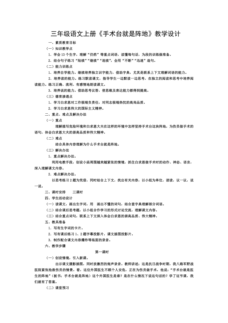 三年级语文上册手术台就是阵地教学设计.doc_第1页