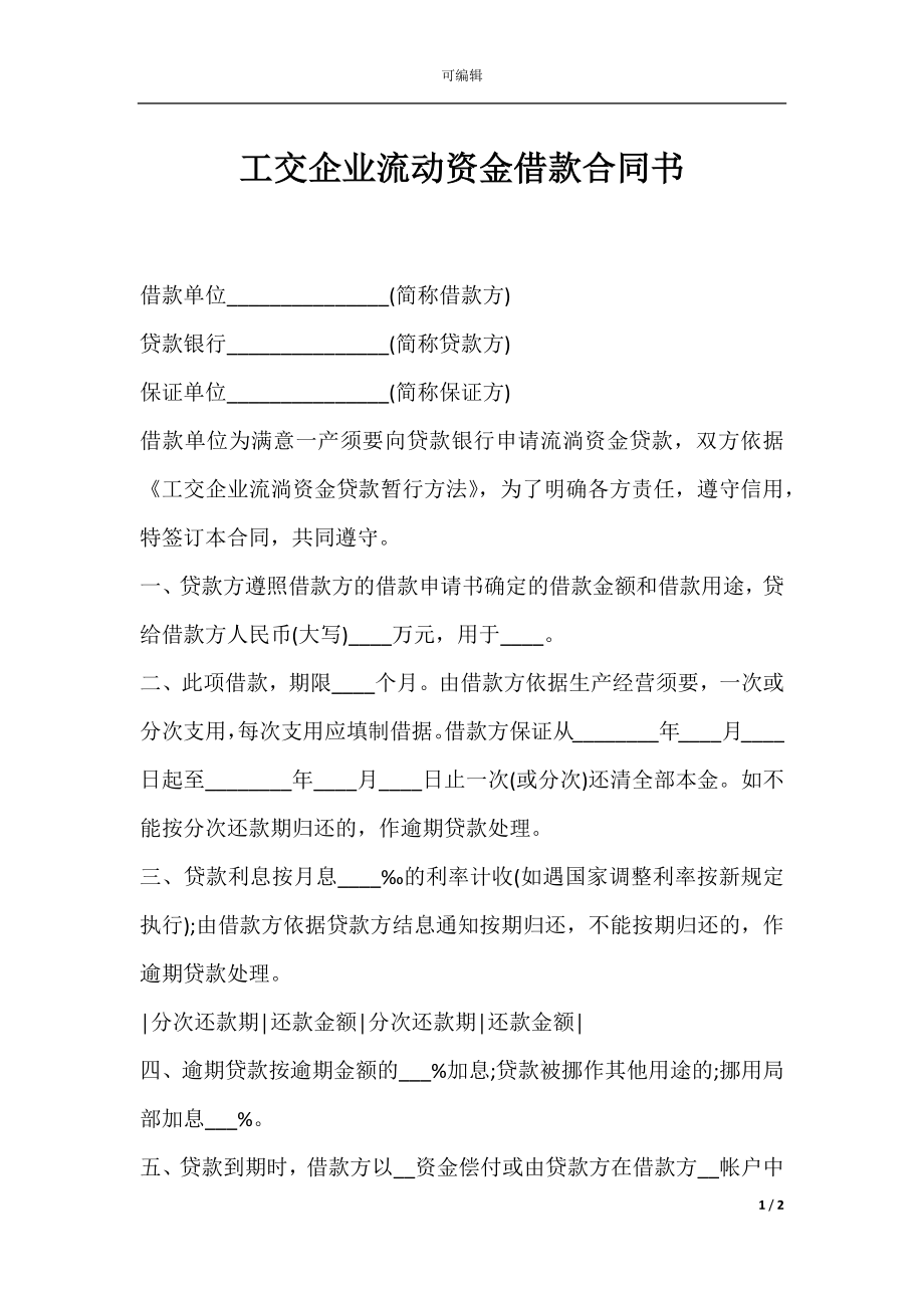 工交企业流动资金借款合同书.docx_第1页