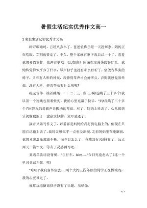 暑假生活纪实优秀作文高一.docx