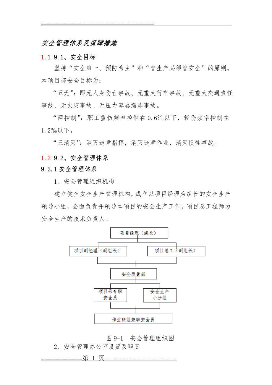 安全管理体系及保障措施(24页).doc_第1页