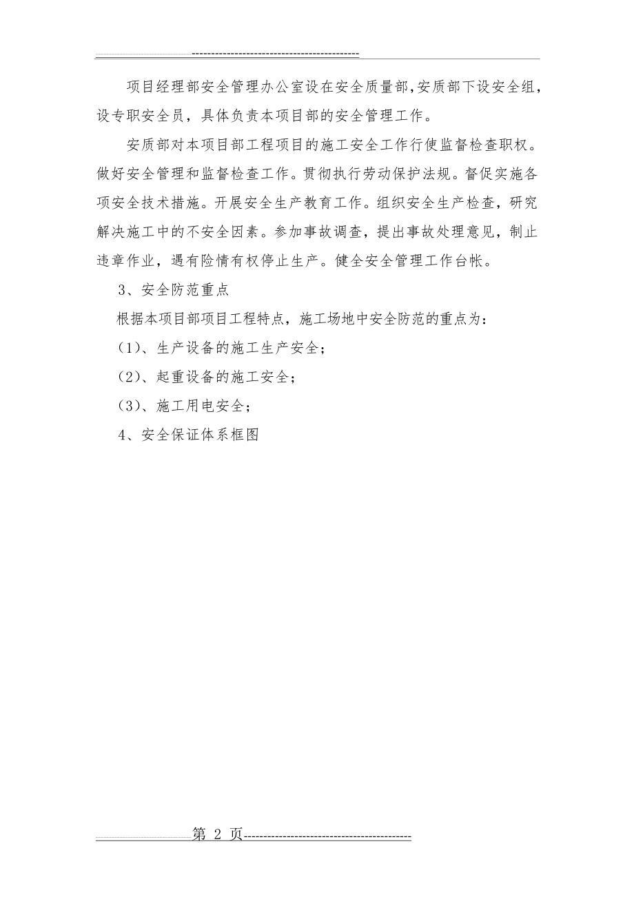 安全管理体系及保障措施(24页).doc_第2页